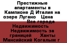 Престижные апартаменты в Кампионе-Д'Италия на озере Лугано › Цена ­ 87 060 000 - Все города Недвижимость » Недвижимость за границей   . Ханты-Мансийский,Когалым г.